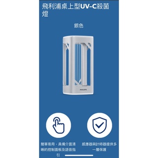 （好用材料）臺灣公司貨現貨4臺飛利浦UV-C桌上型殺菌燈