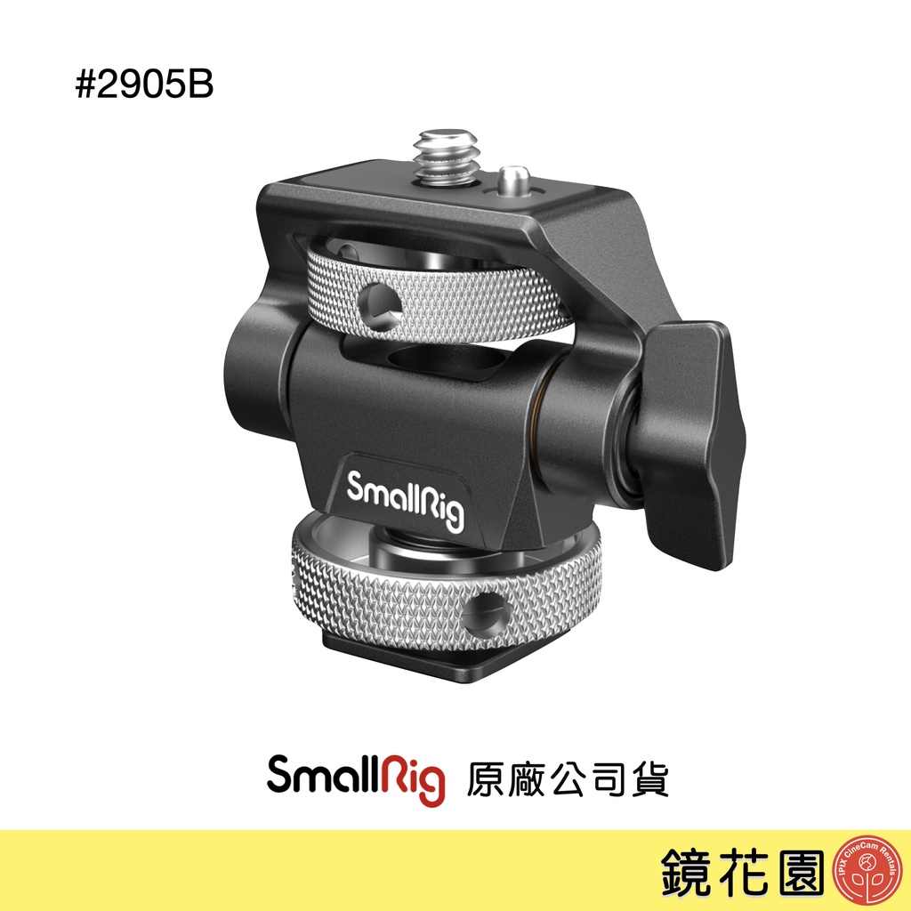 SmallRig 2905 B 冷靴 螢幕托架 螢幕雲台 螢幕架 蝸牛雲台 旋鈕調整 現貨 鏡花園