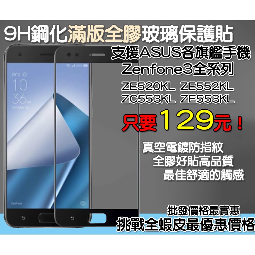 ASUS 華碩 滿版玻璃貼 保護貼　ASUS Zenfone3 ZE520KL ZE552KL ASUS ZE553KL