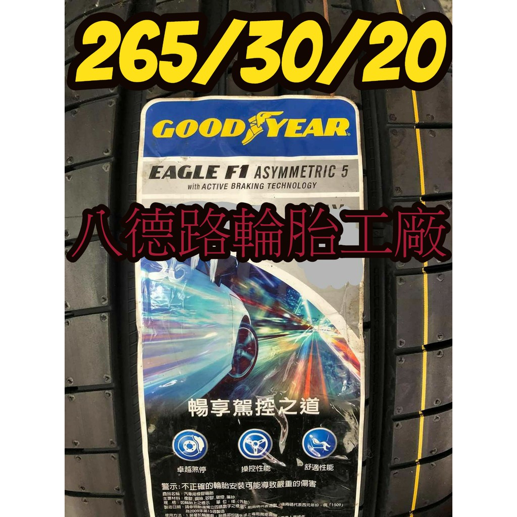 {八德路輪胎工廠}265/30/20固特異F1A5輪胎~~(甜甜價洽歡迎洽詢)