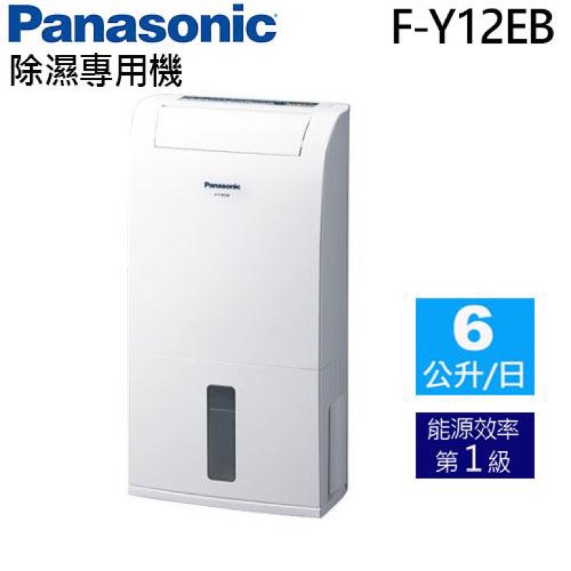 國際牌  Panasonic 6公升一級能效清淨除濕機 F-Y12EB