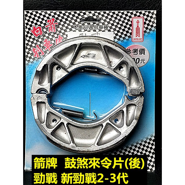 MOTORS-白箭牌 箭牌 鼓煞來令片.複合式摩擦皮 山葉 適用 新勁戰125 三代戰 勁戰 1-3代