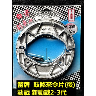 MOTORS-白箭牌 箭牌 鼓煞來令片.複合式摩擦皮 山葉 適用 新勁戰125 三代戰 勁戰 1-3代