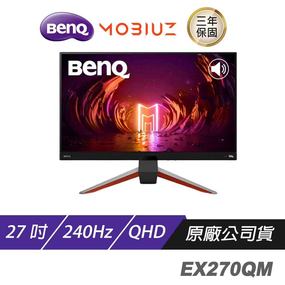 BenQ MOBIUZ EX270QM/27吋/遊戲護眼螢幕/IPS/240HZ/HDRi 低音喇叭 現貨 廠商直送