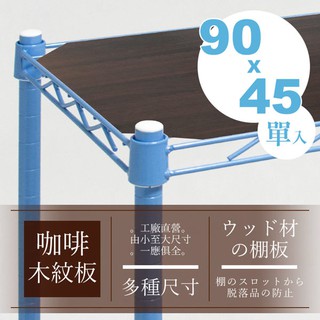 【配件類】90x45cm 層網專用木質墊板