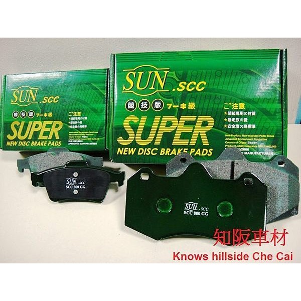 全台貨到付款 全世界寄送 現代 SANTA FE 後輪專用 SUN SCC 綠盒道路競技版來令片一組1000元