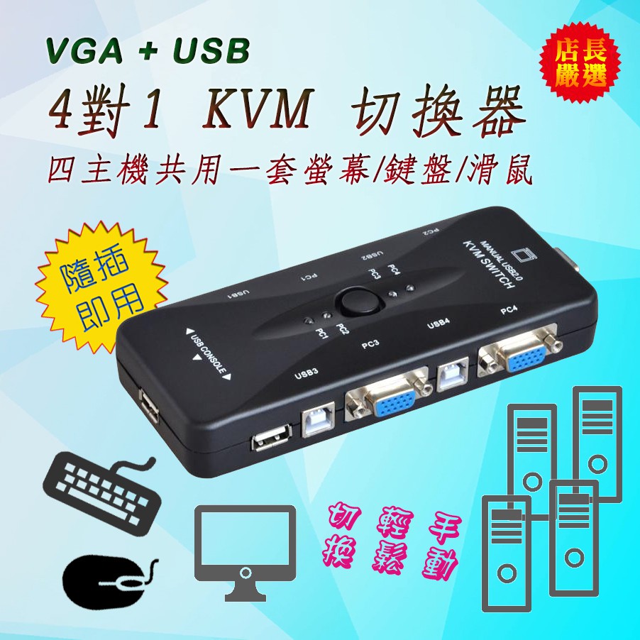 促銷 PC-91 VGA USB KVM 切換器 4對1 USB 切換器 4進1出 四台電腦共享 螢幕 滑鼠 鍵盤