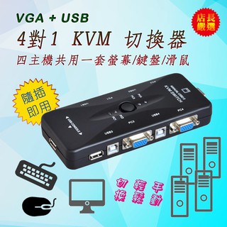 促銷 PC-91 VGA USB KVM 切換器 4對1 USB 切換器 4進1出 四臺電腦共享 螢幕 滑鼠 鍵盤