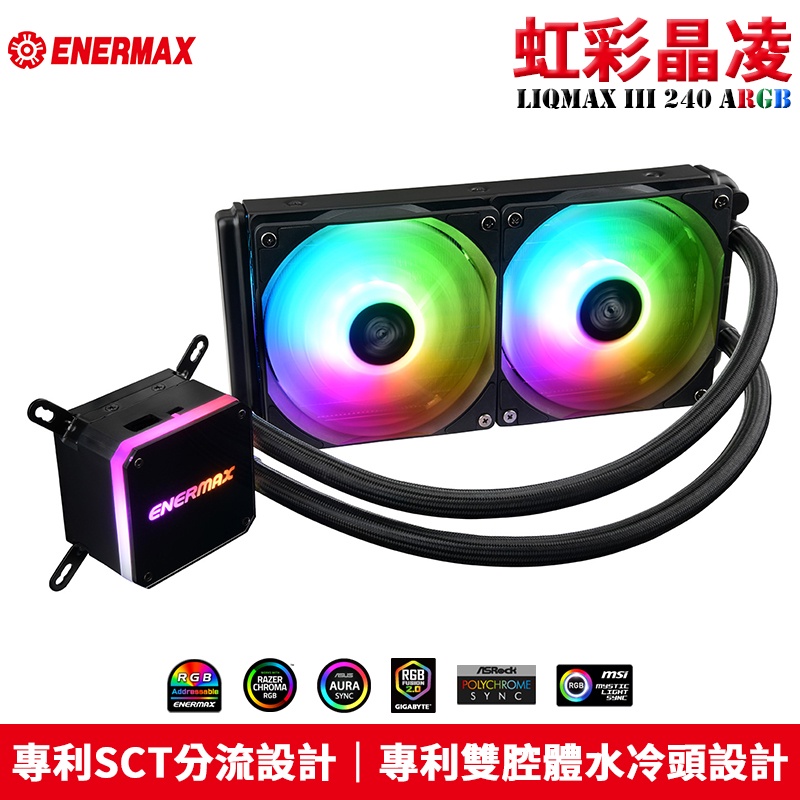 Enermax 安耐美 LIQMAX III ARGB 240 虹彩晶凌 一體式水冷 ELC-LMT240-ARGB