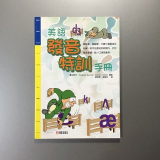 美語發音特訓手冊－旺文英語學習系列