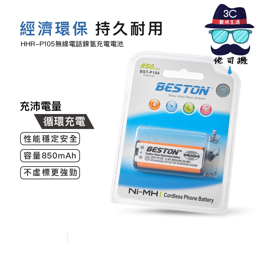 😎佬司機附發票😎 HHR P105 無線電話電池 子母機電池 無線電話國際牌鎳氫電池 附發票 松下無線電話