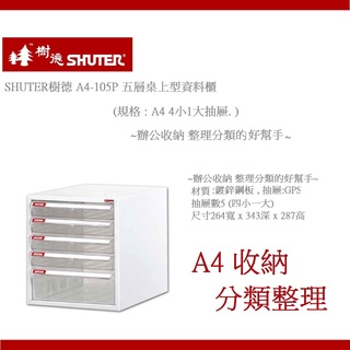 SHUTER 樹德 A4-105P 五層桌上型資料櫃 (規格:A4 抽屜:4小1大)~辦公收納 整理分類的好幫手~