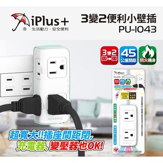 iPlus+ 保護傘 新安規 台灣製 2+2座 3變2小壁插 PU-1043