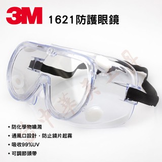 3M 1621 防護眼鏡 (另有 1621AF 可參考) 安全護目鏡 工作眼鏡