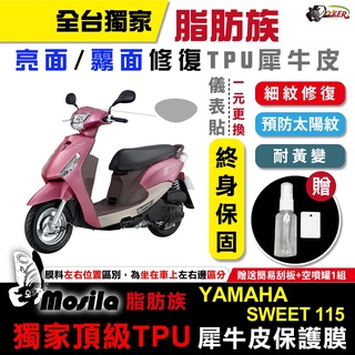 YAMAHA 山葉 JOG SWEET 脂肪族 犀牛皮 儀表貼 螢幕貼 保護膜 防護膜 抗UV 真美 鍍客doker