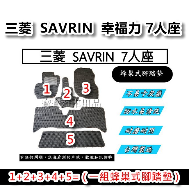 MITSUBISHI 三菱  SAVRIN  幸福力 7人座 台灣製造 專車專用 蜂巢式腳踏墊 後廂墊 後箱墊