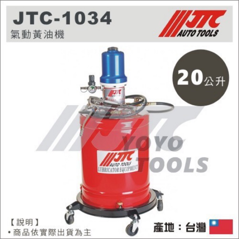 【YOYO汽車工具】JTC-1034 氣動黃油機 + 壓力板 氣動 黃油桶 黃油機 牛油桶 牛油機 耐高壓 黃油槍