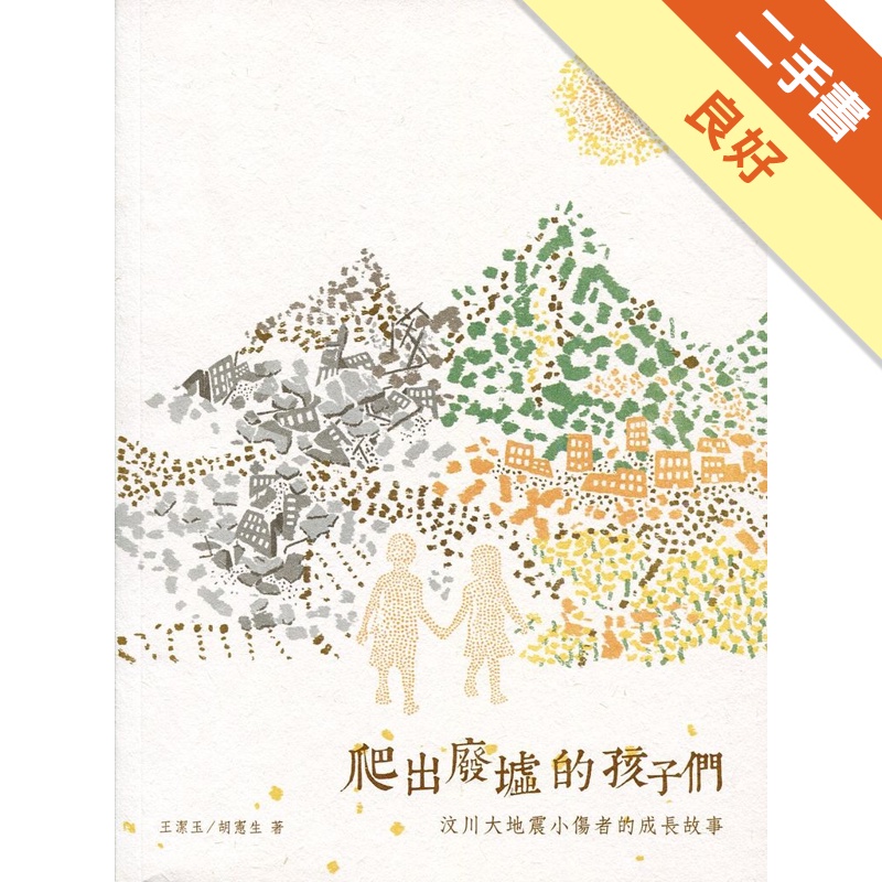 爬出廢墟的孩子們：汶川大地震小傷者的成長故事