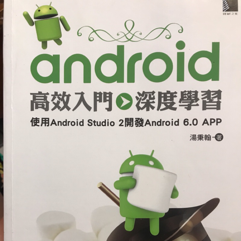 Android 高效入門 深度學習 Android studio 2 開發 Android 6.0 APP