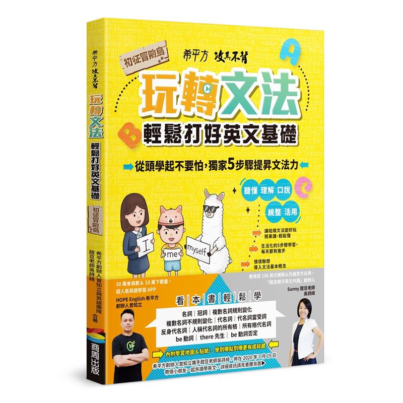 希平方攻其不背 玩轉文法：輕鬆打好英文基礎 - 初征冒險島[88折]11100909486 TAAZE讀冊生活網路書店