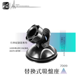 BuBu車音響館【替換式吸盤座7D09】行車紀錄器 DOD LS460W LS360W LS330W LS430W