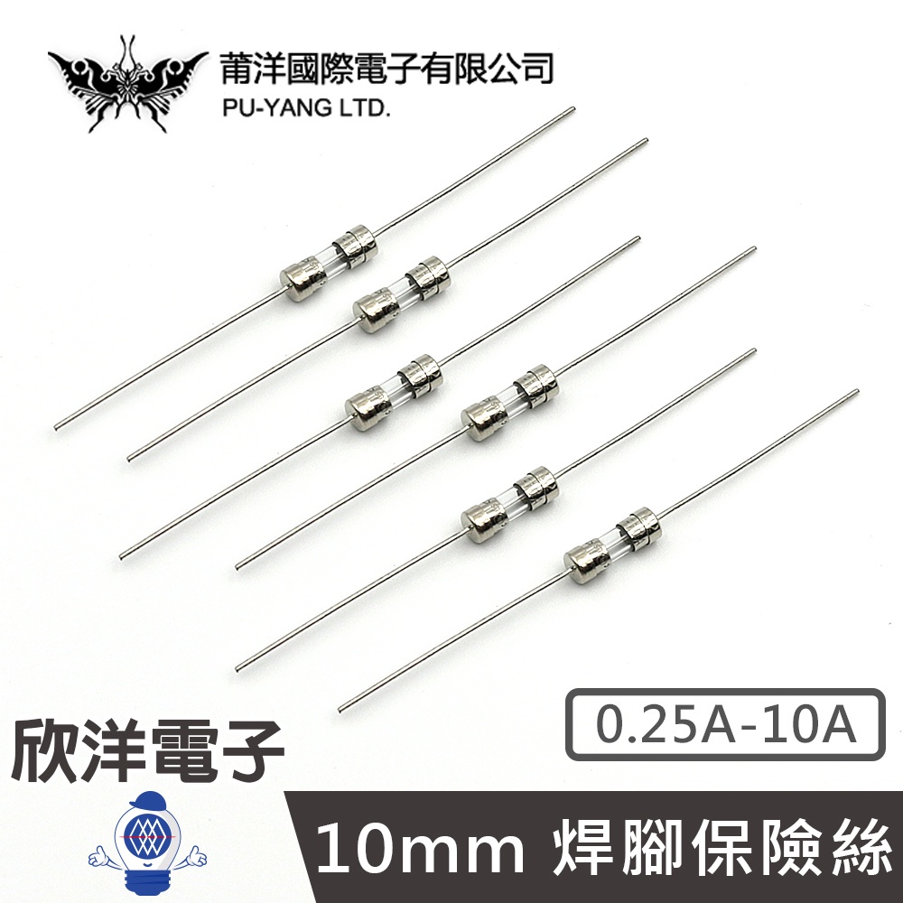 莆洋 10mm 焊腳保險絲 0.25A-10A (0273) 電子材料 玻璃管保險絲 角度變換 可焊式