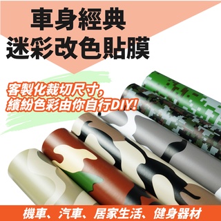 迷彩膜 客製化裁切 改色貼膜 機車貼膜 汽車貼膜 練習膜 貼膜 改色 個性造型 改裝 gogoro drg 適用