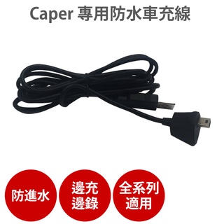 Caper 配件 防水車充線 S5+ 後視鏡支架 Caper電源線 行車記錄器配件