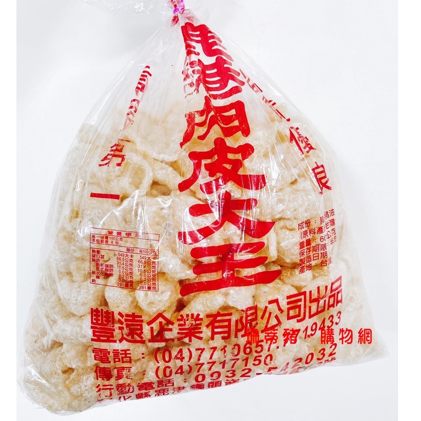 鹿港肉皮大王 600g 豬皮 椪皮 原包裝 乾貨 滷白菜 排骨蘿蔔湯 豐遠【珊蒂豬•購物網】