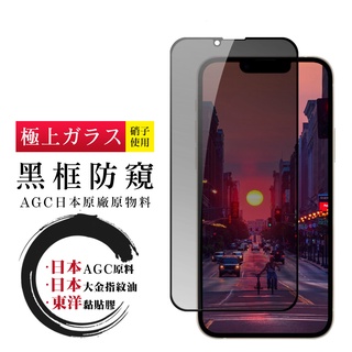 日本AGC黑框防窺全覆蓋玻璃貼鋼化膜保護貼 適用iPhone 13 11 Pro Max XS 6 7 8 PLUS