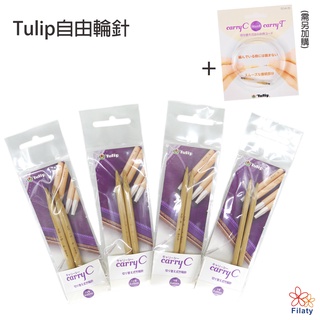 Tulip 廣島自由輪針
