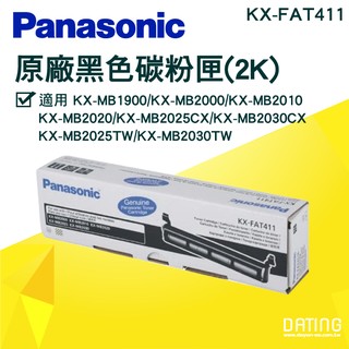 【大鼎oa】【含稅】Panasonic KX-FAT411 H 黑色碳粉匣_適用:KX-MB2025/KX-MB2030