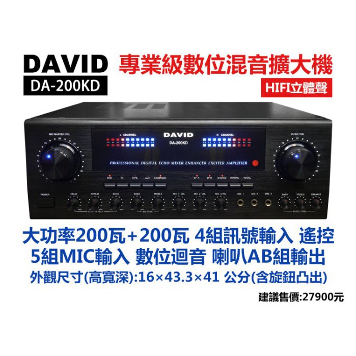 【昌明視聽】專業級數位 HIFI立體聲擴大機 DAVID DA200KD 功率200W x2  數位迴音 台灣製造