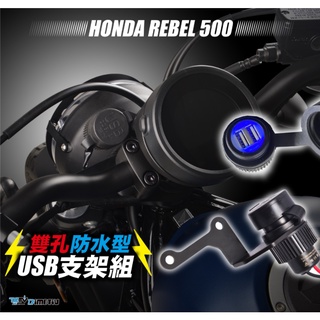 DMV 正版 HONDA REBEL 500 叛逆者 USB 充電器 充電座 電源供應器 車充 小U REBEL500