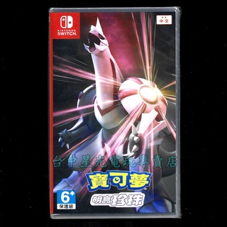 附數位預購特典【NS原版片】☆ Switch 寶可夢 明亮珍珠 珍珠 ☆中文版全新品【臺中星光電玩】