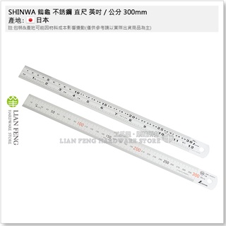 【工具屋】*含稅* SHINWA 鶴龜 不銹鋼 直尺 英吋 / 公分 300mm (30cm) 白鐵尺 鋼尺 日本製
