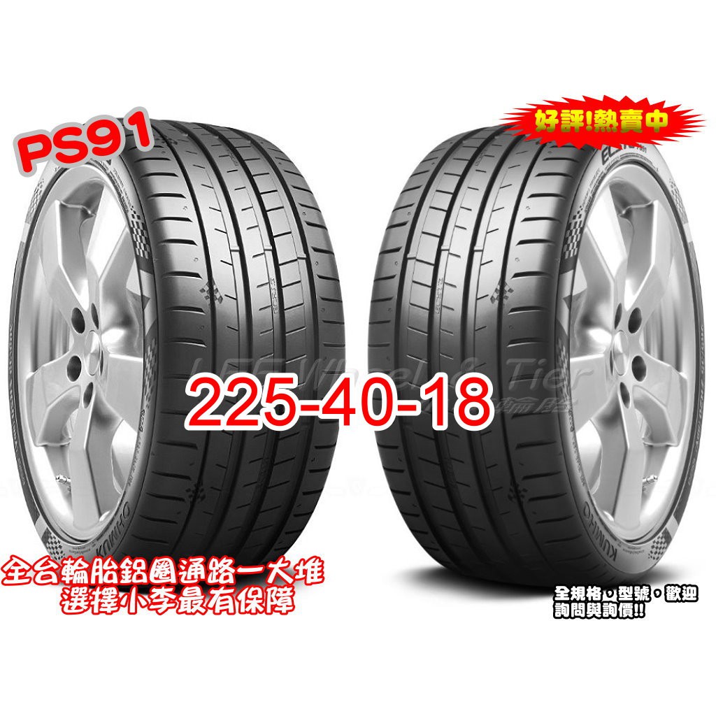 桃園 小李輪胎 錦湖 KUMHO PS91 225-40-18 高性能 運動型 輪胎 全系列 規格 大特價 歡迎詢價