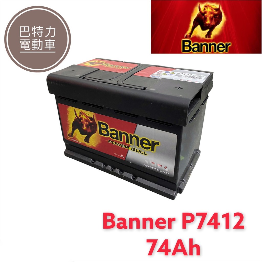《巴特力能源科技》Banner奧地利紅牛電池 P7412 /Banner P7412  74AH歐美車/啟停車適用