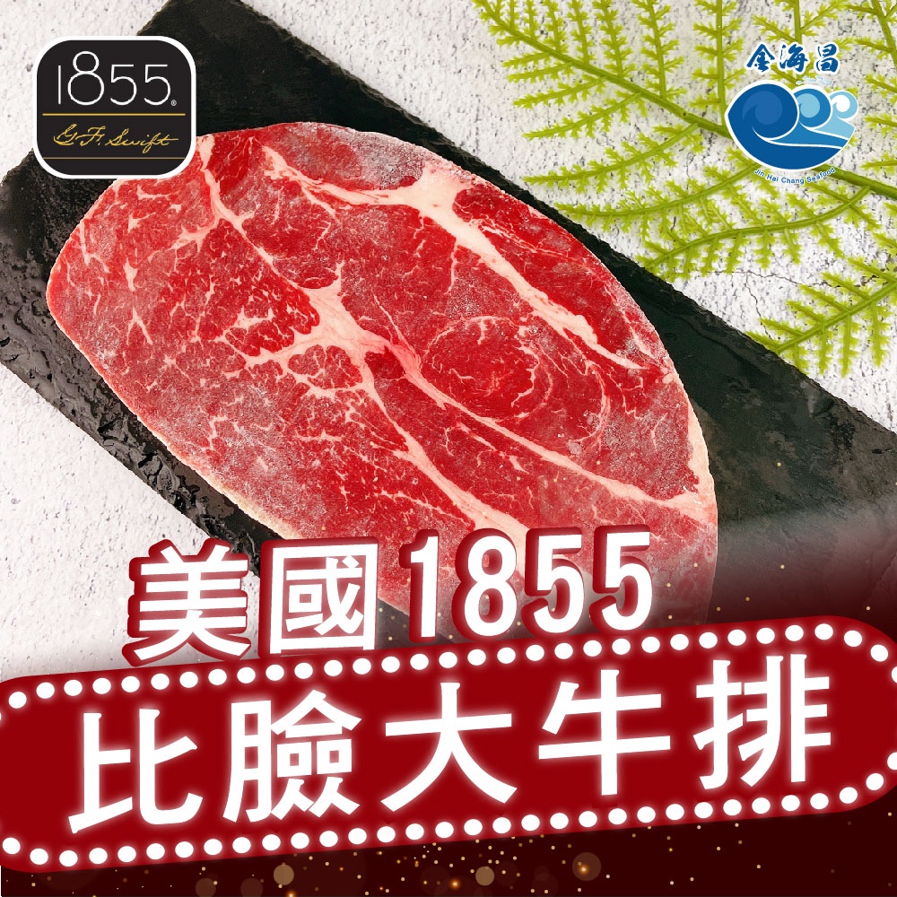 【金海昌水產】美國1855背肩比臉大牛排 /多種規格 /牛排/肉脂豐富/口感略帶嚼勁/開發票/冷凍生鮮食材批發