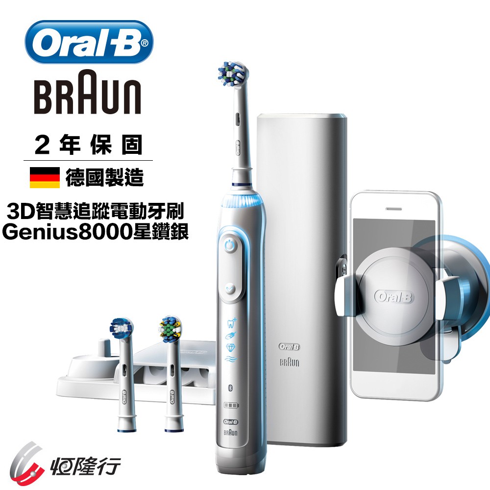 最後特價 (德國製) 德國百靈歐樂B-3D電動牙刷 Genius8000 (星鑽銀) G8000
