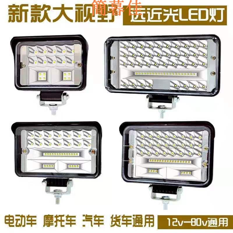 【簡暮佳】【下殺】LED 探照燈 射燈 汽車LED射燈貨車射燈電動車燈摩托車燈工程車燈12v到80v通用改裝