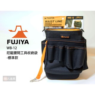 FUJIYA 富士箭 WB-12 尼龍腰間工具收納袋 標準款 工具袋 工具包 收納袋 尼龍 腰掛 腰包