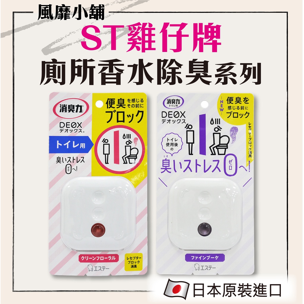 日本 ST雞仔牌 DEOX浴廁淨味消臭力 【正品帶發票】6ml  玄關除臭 潔淨花香 精美花束 廁所消臭 室內消臭劑