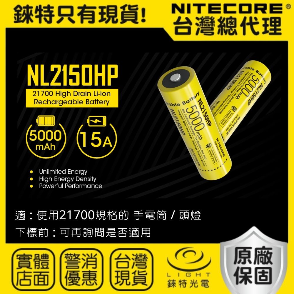 【錸特光電】NITECORE NL2150HP NL2153HP 21700 電池 15A 高放電 充電電池 手電筒