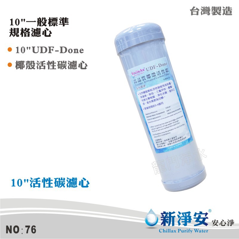 【新淨安】10英吋UDF D-ONE椰殼顆粒活性碳濾心 水族 RO純水機 淨水器 飲水機 過濾器使用 台灣製造(76)