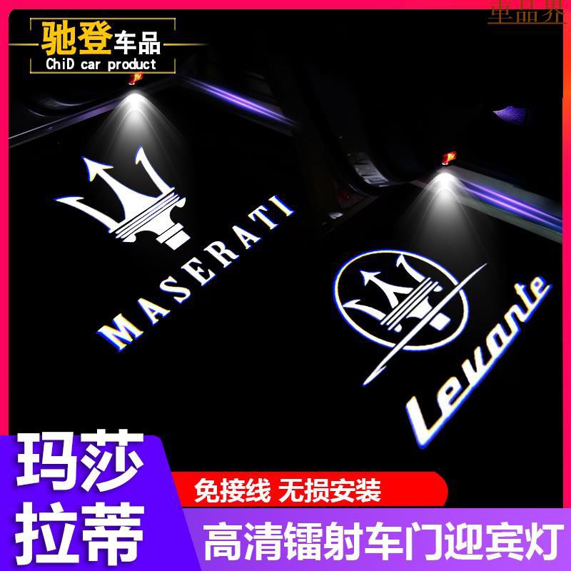 小符精品Maserati 瑪莎拉蒂專用迎賓燈 Ghibli 總裁 Levante  鐳射燈 車門投影燈 照地