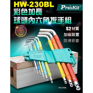 威訊科技電子百貨 HW-230BL 寶工 Pro'sKit 彩色加長球頭內六角扳手組（9支組）