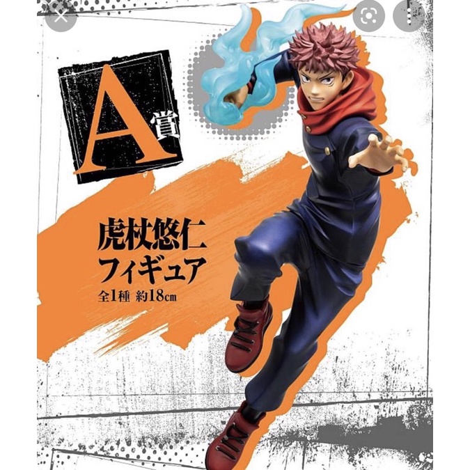 ［一番賞］咒術迴戰 貳 A賞 代理版 虎杖悠仁 模型公仔 逕庭拳 一番賞 一番くじ