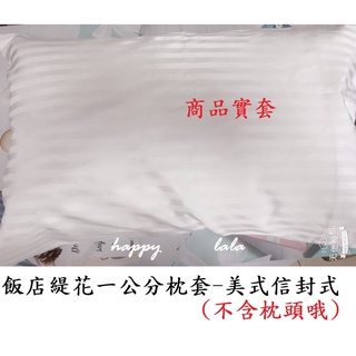 飯店枕頭套 羽絨枕五星飯店枕頭套 水鳥羽毛枕套 美式信封式枕頭套緹花美式信封枕頭套尺寸:長76cm寬:48cm
