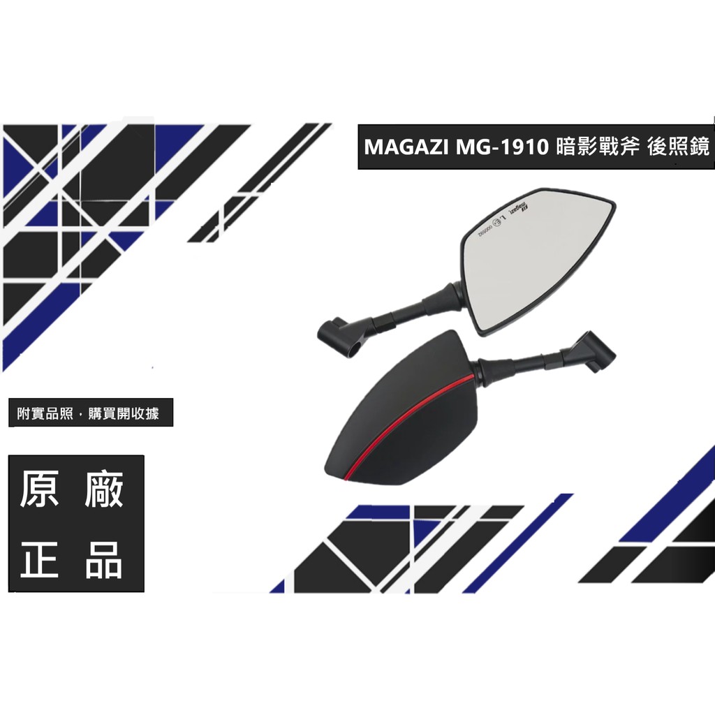 【MAGAZI】 MG-1910 暗影戰斧 後照鏡 (DRG彪虎雷霆S FORCE 勁戰六代 JETS)